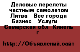 Деловые перелеты частным самолетом Литва - Все города Бизнес » Услуги   . Самарская обл.,Кинель г.